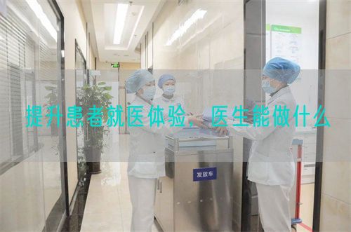 提升患者就医体验，医生能做什么(图1)