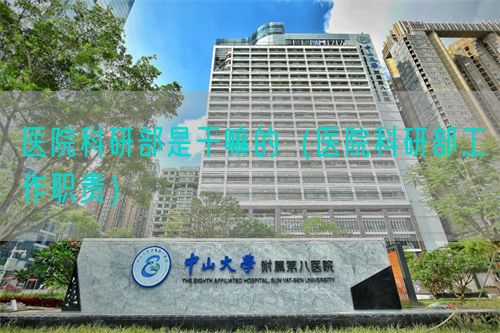 医院科研部是干嘛的(医院科研部工作职责)(图1) 医院科研部是干嘛的(医院科研部工作职责)(图1)