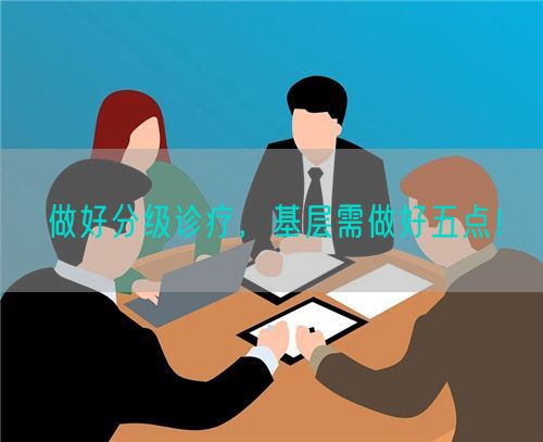 做好分级诊疗，基层需做好五点！(图1)