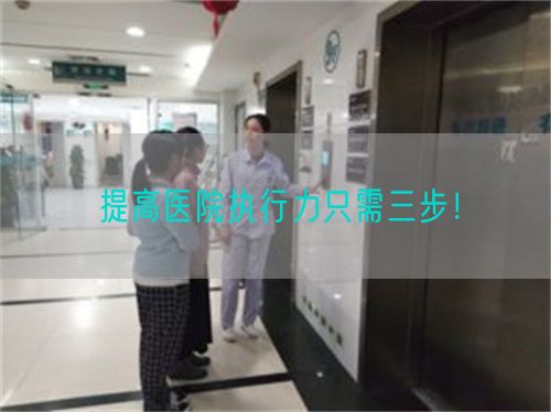 提高医院执行力只需三步！(图1)