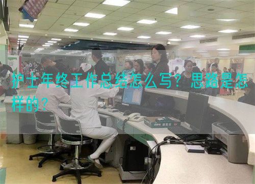 护士年终工作总结怎么写？思路是怎样的？(图1)