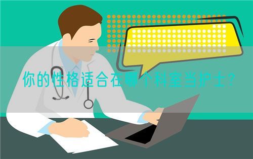 你的性格适合在哪个科室当护士？(图1)