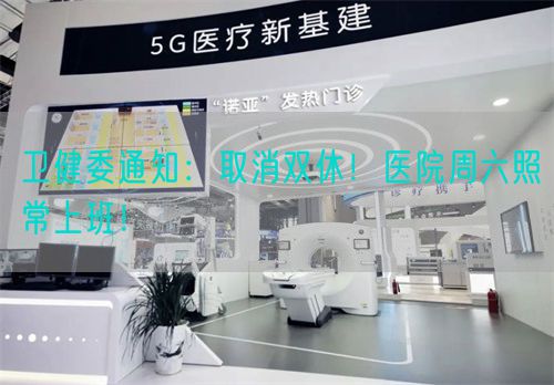 卫健委通知：取消双休！医院周六照常上班！(图1)