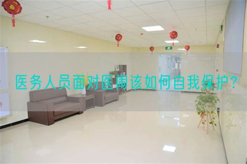 医务人员面对医闹该如何自我?；?？(图1)