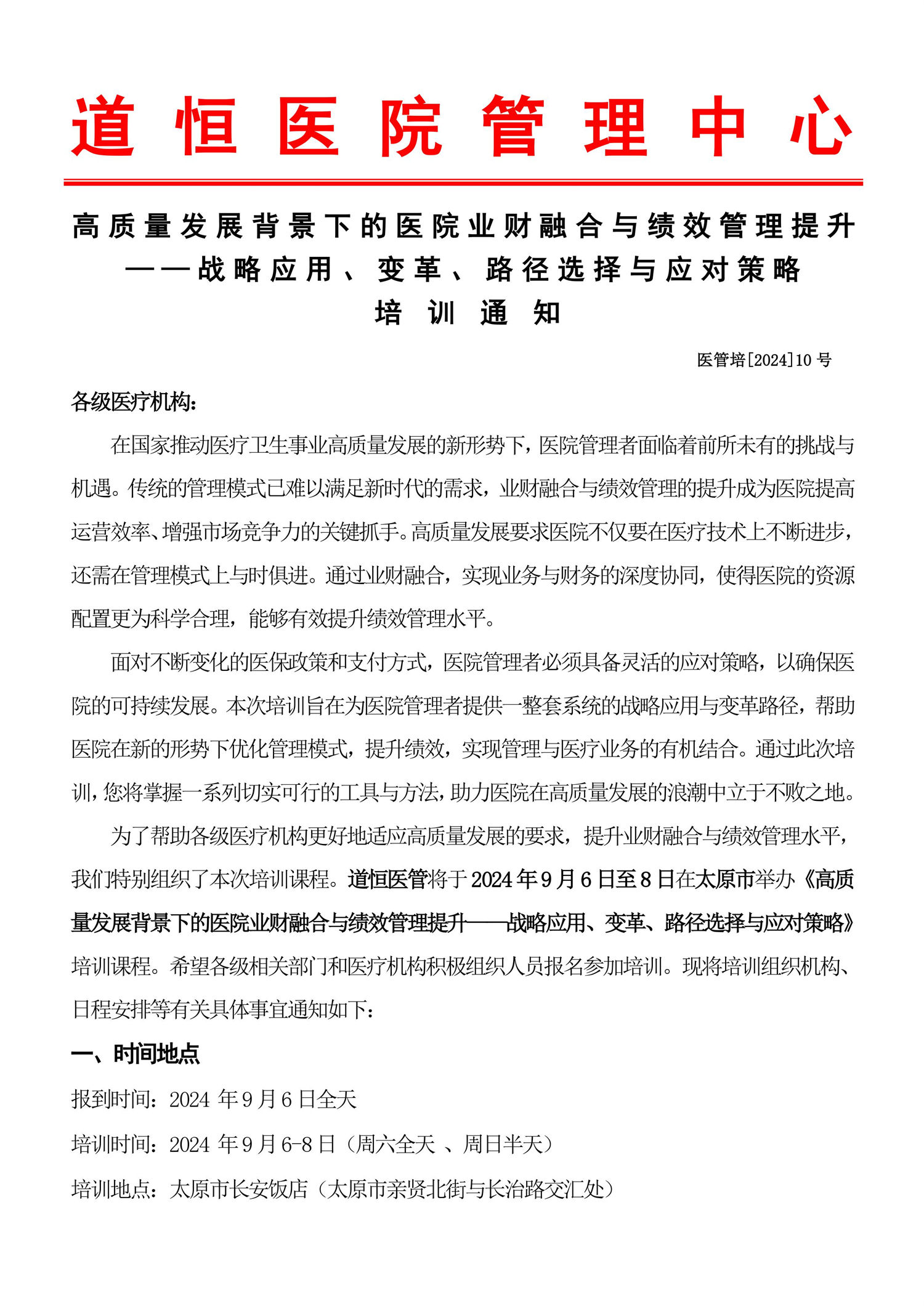 9月7～8日《高质量发展背景下的医院业财融合与绩效管理提升——战略应用、变革、路径选择与应对策略》-图片-0.jpg