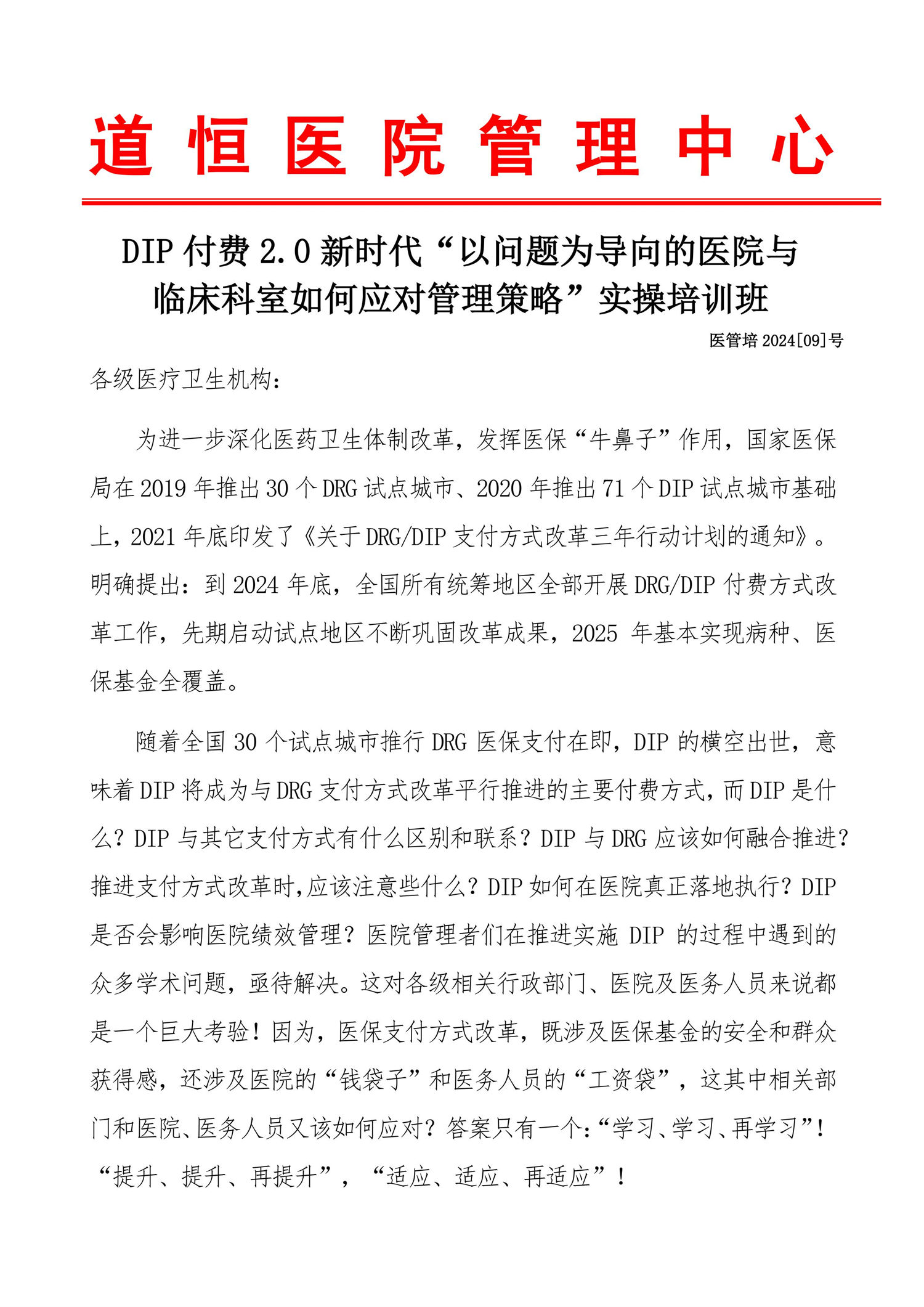 DIP付费2.0新时代“以问题为导向的医院与临床科室如何应对管理策略”实操培训通知(图1) 石家庄:DIP付费2.0新时代“以问题为导向的医院与临床科室如何应对管理策略”实操培训班-图片-0.jpg