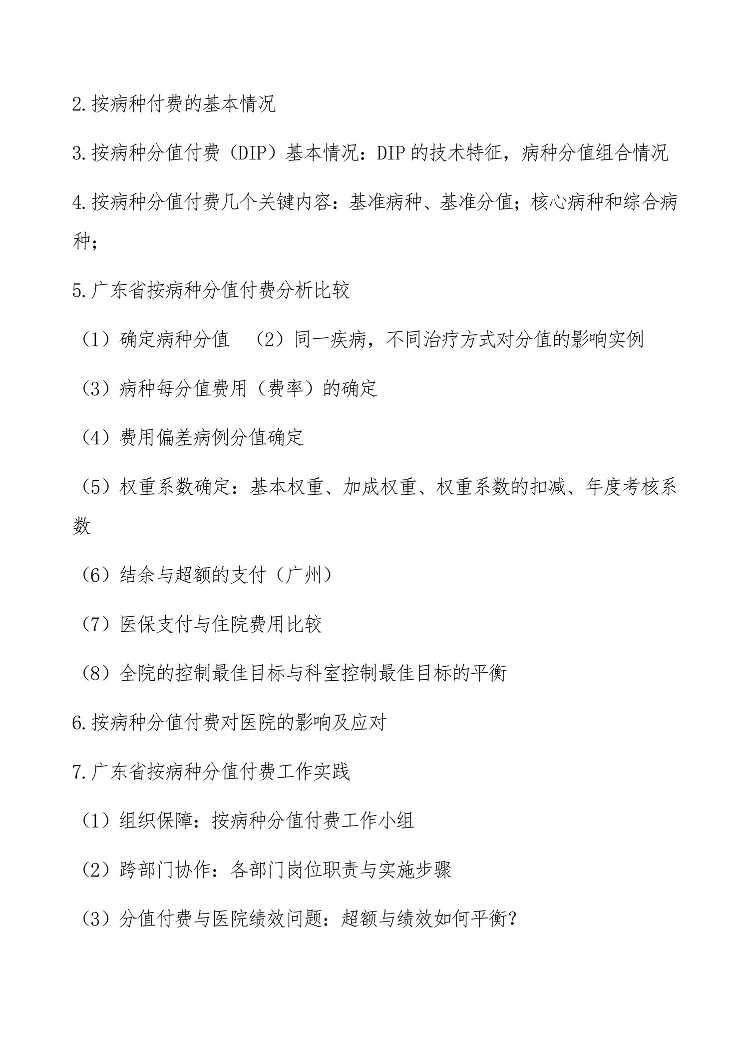 DIP付费2.0新时代“以问题为导向的医院与临床科室如何应对管理策略”实操培训通知(图4) 石家庄:DIP付费2.0新时代“以问题为导向的医院与临床科室如何应对管理策略”实操培训班-图片-3.jpg