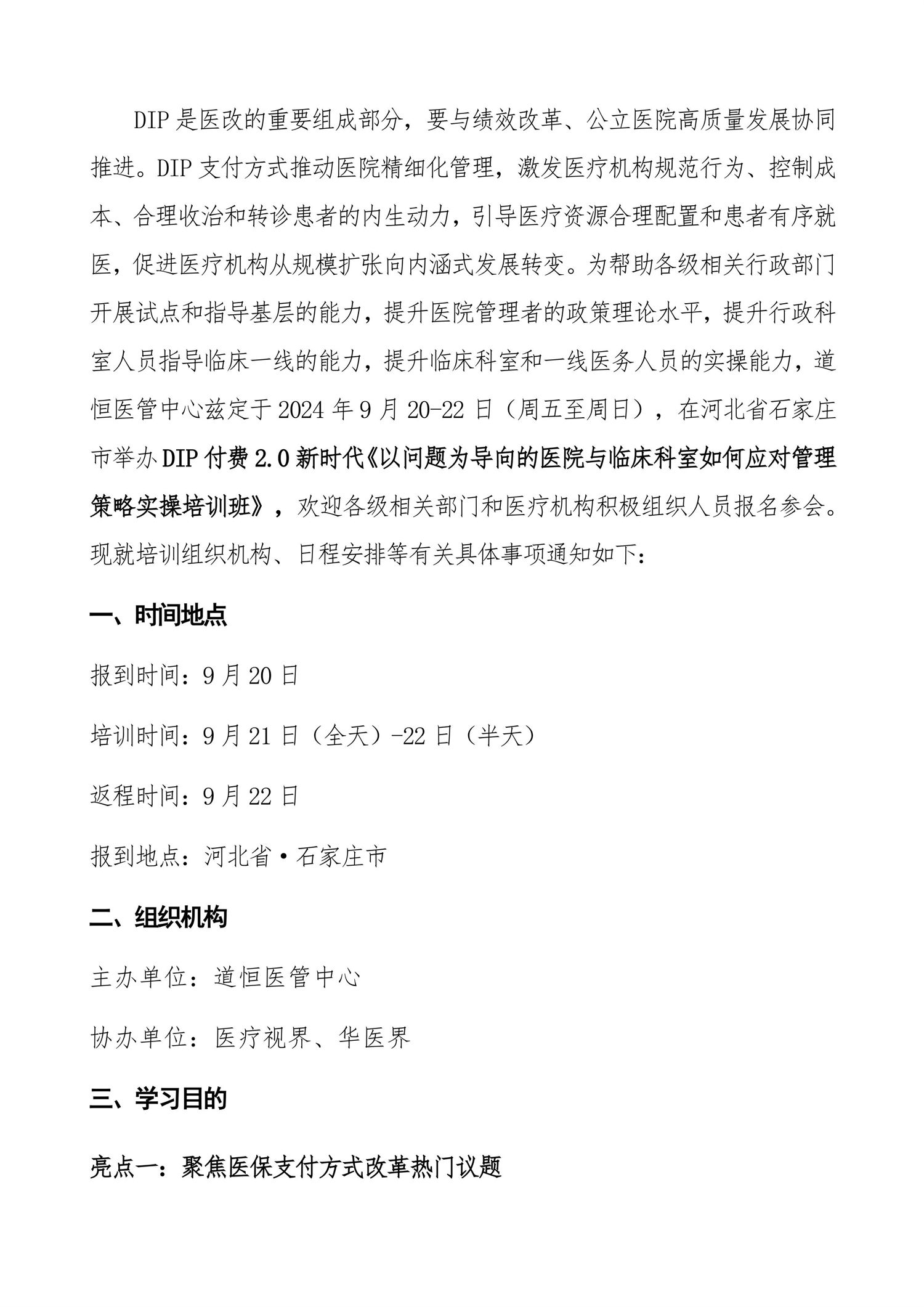 DIP付费2.0新时代“以问题为导向的医院与临床科室如何应对管理策略”实操培训通知(图2) 石家庄:DIP付费2.0新时代“以问题为导向的医院与临床科室如何应对管理策略”实操培训班-图片-1.jpg