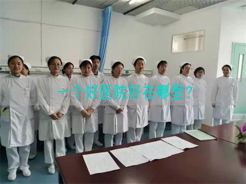 一个好医院好在哪里？(图1)
