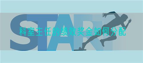 科室主任的绩效奖金如何分配(图1) 科室主任的绩效奖金如何分配(图1)