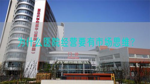 为什么医院经营要有市场思维？(图1)