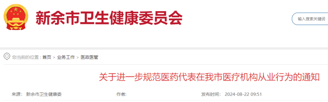 卫健委发文，严查医药代表拜访！(图1)