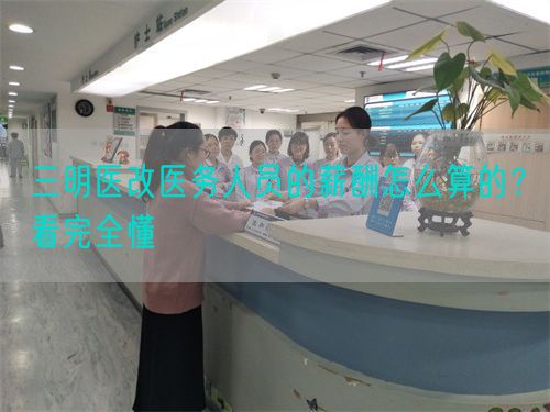 三明医改医务人员的薪酬怎么算的？看完全懂(图1)