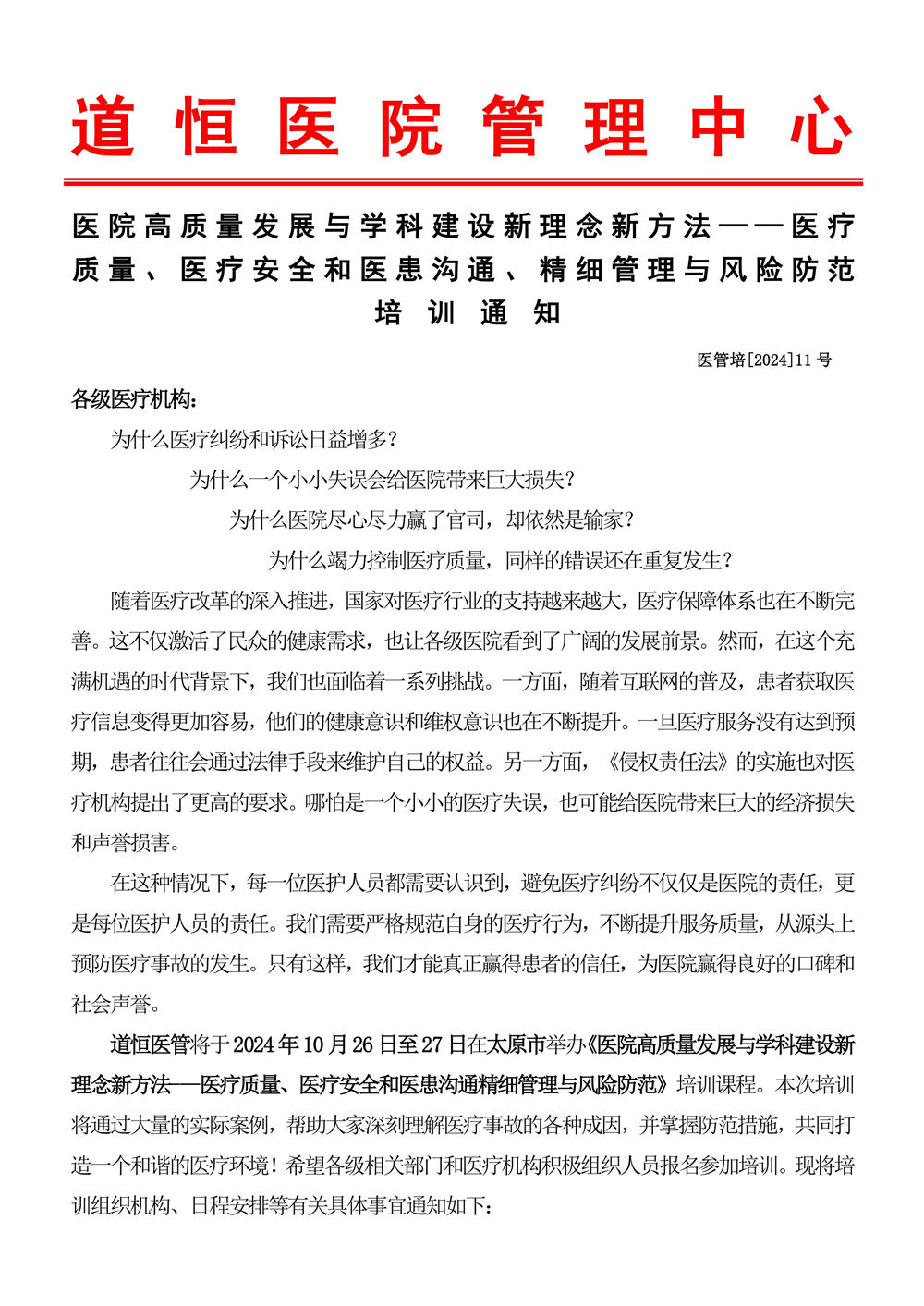 10月26～27日《医疗质量、医疗安全和医患沟通、精细管理与风险防范》-图片-0.jpg