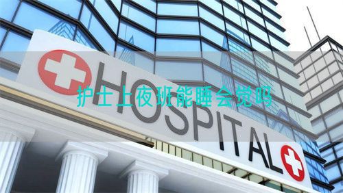 护士上夜班能睡会觉吗(图1) 护士上夜班能睡会觉吗(图1)