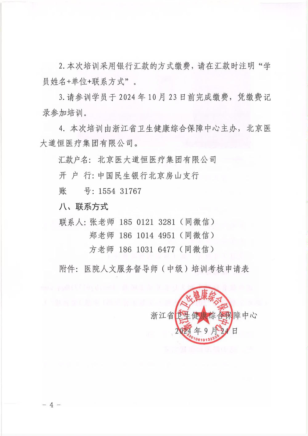 2024年医院人文服务督导师(中级)培训班通知(图4) 4.jpg