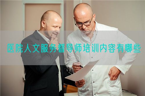 医院人文服务督导师培训内容有哪些(图1) 医院人文服务督导师培训内容有哪些(图1)