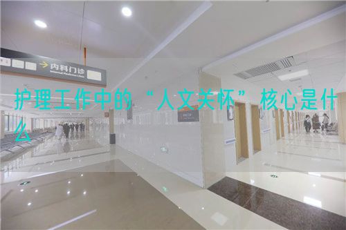 护理工作中的“人文关怀”核心是什么(图1) 护理工作中的“人文关怀”核心是什么(图1)
