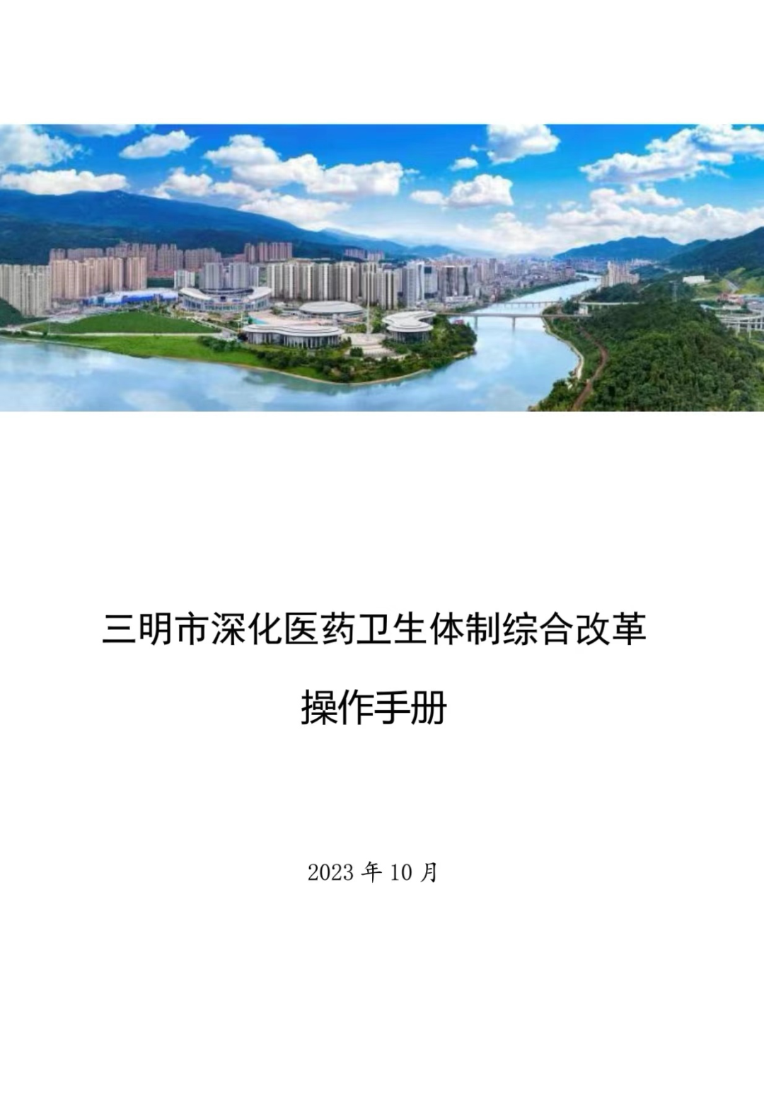 重磅丨《三明医改操作手册》发布(图3)