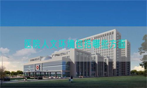 医院人文环境包括哪些方面(图1)