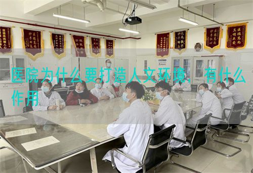 医院为什么要打造人文环境，有什么作用(图1)