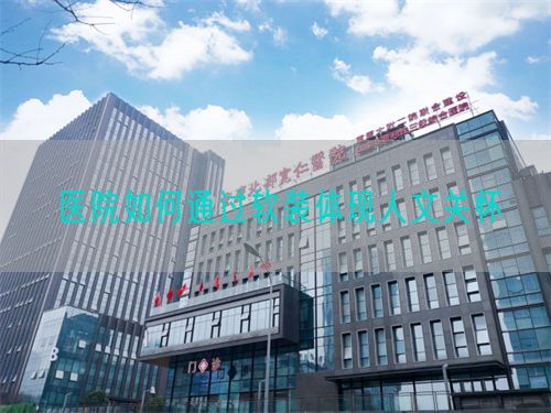 医院如何通过软装体现人文关怀(图1)