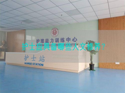 护士应具备哪些人文修养？(图1)