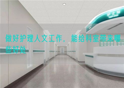 做好护理人文工作，能给科室带来哪些好处(图1)