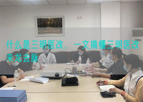 什么是三明医改，一文搞懂三明医改来龙去脉(图1)