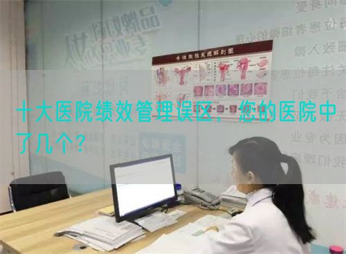 十大医院绩效管理误区，您的医院中了几个？(图1)