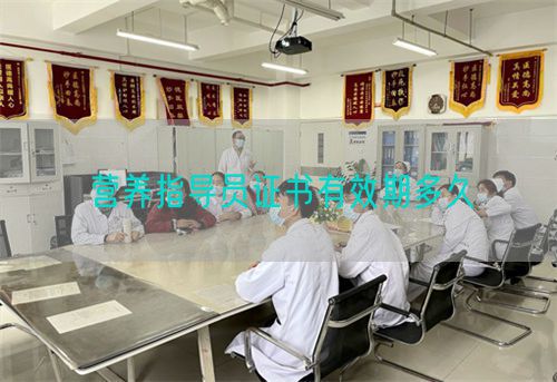 营养指导员证书有效期多久(图1)