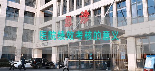 医院绩效考核的意义(图1)