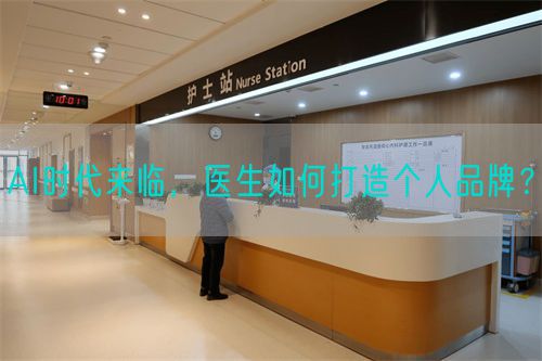 AI时代来临，医生如何打造个人品牌？(图1)