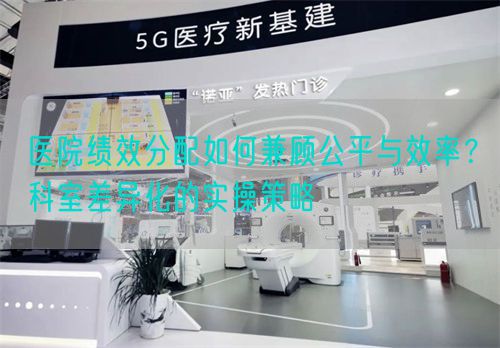 医院绩效分配如何兼顾公平与效率？科室差异化的实操策略(图1)