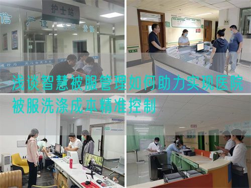 浅谈智慧被服管理如何助力实现医院被服洗涤成本精准控制(图1)