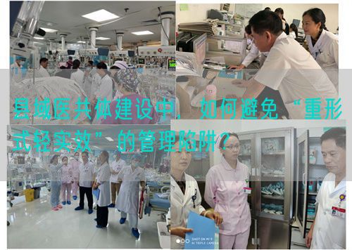 县域医共体建设中，如何避免“重形式轻实效”的管理陷阱？(图1)