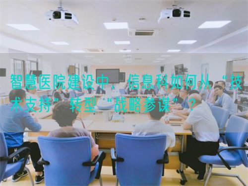 智慧医院建设中，信息科如何从“技术支持”转型“战略参谋”？(图1)