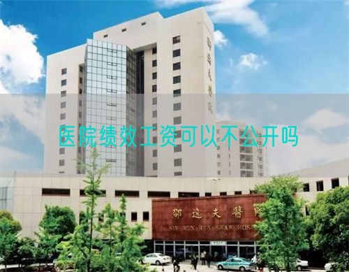 医院绩效工资可以不公开吗(图1) 医院绩效工资可以不公开吗(图1)