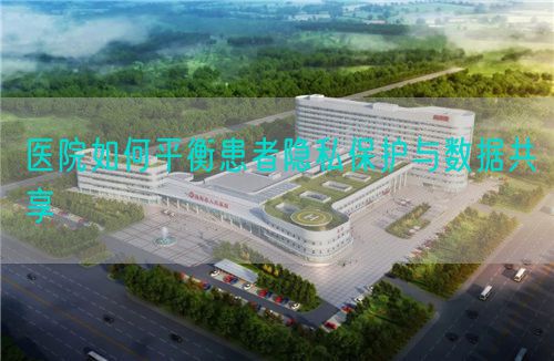 医院如何平衡患者隐私?；び胧莨蚕?图1)