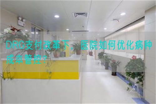 DRG支付改革下，医院如何优化病种成本管控？(图1)