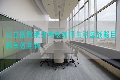 公立医院绩效考核如何与科室战略目标有效挂钩(图1)