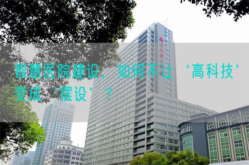 智慧医院建设，如何不让‘高科技’变成‘摆设’？(图1)