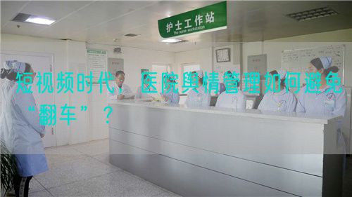 短视频时代，医院舆情管理如何避免“翻车”？(图1)