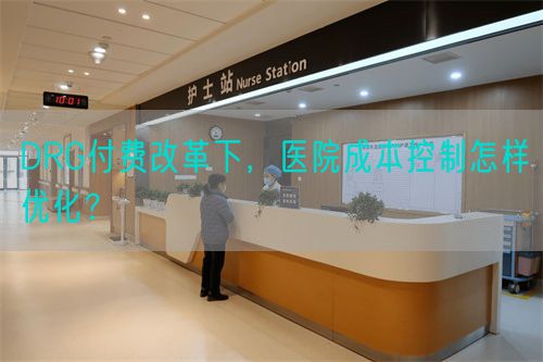 DRG付费改革下，医院成本控制怎样优化？(图1)