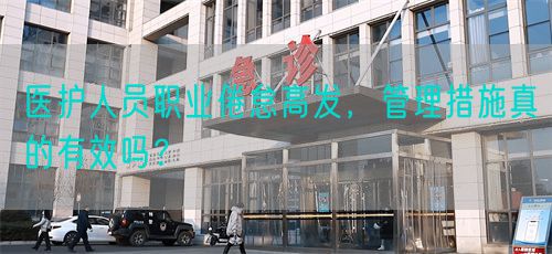 医护人员职业倦怠高发，管理措施真的有效吗？(图1)