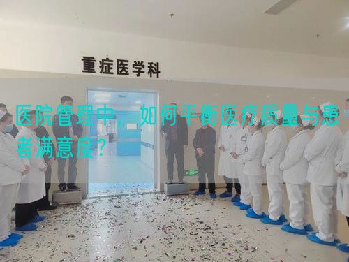 医院管理中，如何平衡医疗质量与患者满意度？(图1)