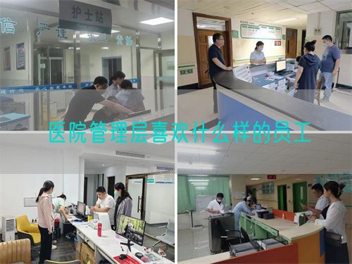 医院管理层喜欢什么样的员工(图1)
