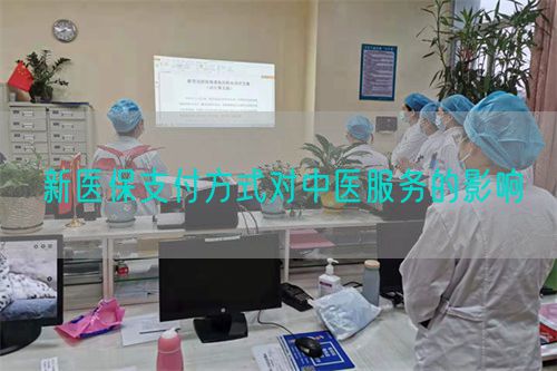 新医保支付方式对中医服务的影响(图1)