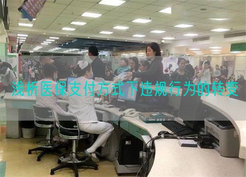 浅析医保支付方式下违规行为的转变(图1)