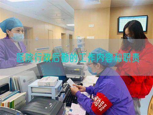 医院行政后勤的工作内容和职责(图1)